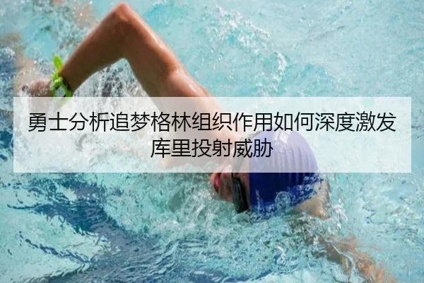 勇士分析追梦格林组织作用如何深度激发库里投射威胁